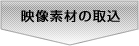 映像素材の取り込み